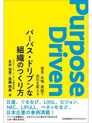 cover image of パーパス・ドリブンな組織のつくり方 発見・共鳴・実装で会社を変える